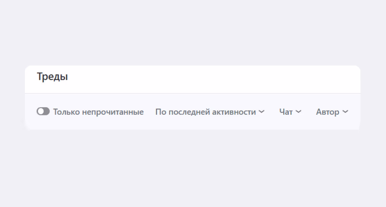 Фильтры и сортировка в разделе Тредов